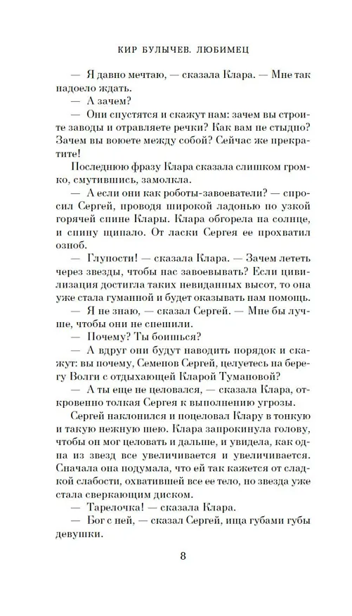 Книга Любимец (Кир Булычев) — 12