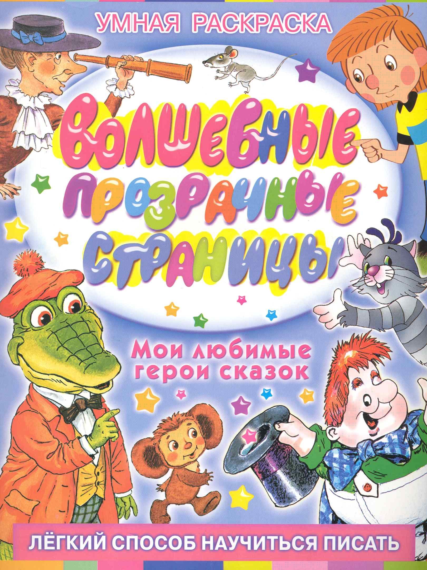 

Волшебные прозрачные страницы. Мои любимые герои сказок