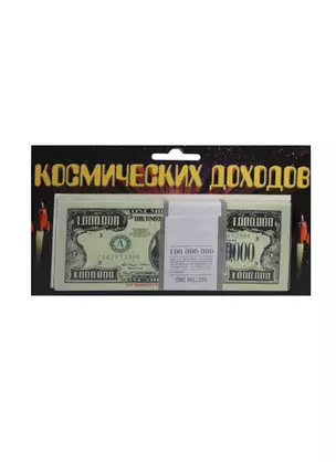 Космические доходы 1 000 000 $ (1717) — 2415175 — 1