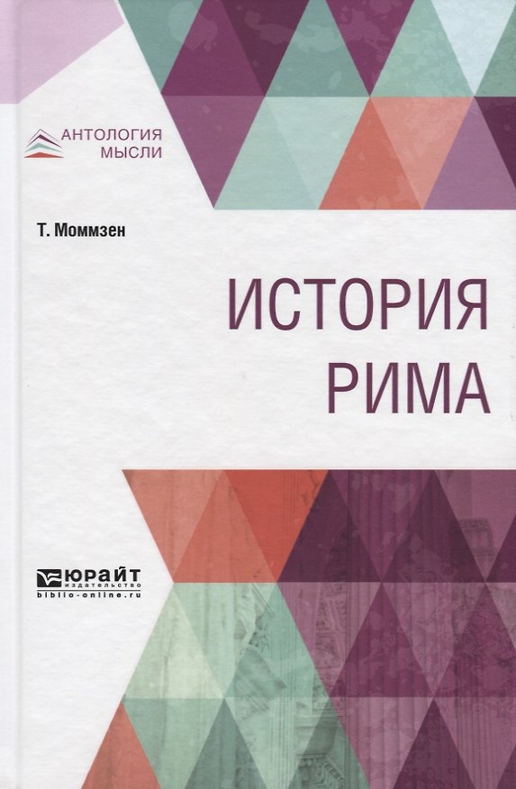 Книга История Рима (Теодор Моммзен) — 1