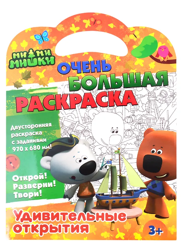 Книга Ми-ми-мишки. Очень большая раскраска. Удивительные открытия () — 1