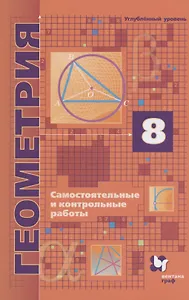 Геометрия. 8 класс. Самостоятельные и контрольные работы. Углубленный уровень