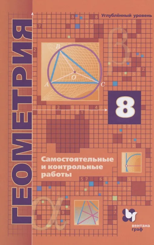 Книга Геометрия. 8 класс. Самостоятельные и контрольные работы. Углубленный уровень (Аркадий Мерзляк) — 1