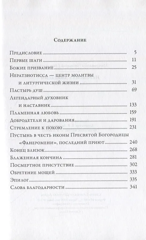 Книга Иеромонах Афанасий (Хамакиотис) () — 2