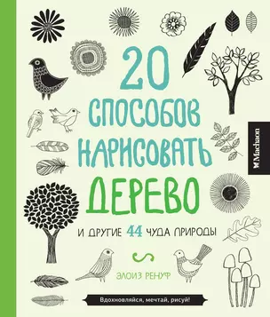 20 способов нарисовать дерево и другие 44 чуда природы — 2408786 — 1