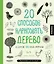 20 способов нарисовать дерево и другие 44 чуда природы — 2408786 — 1