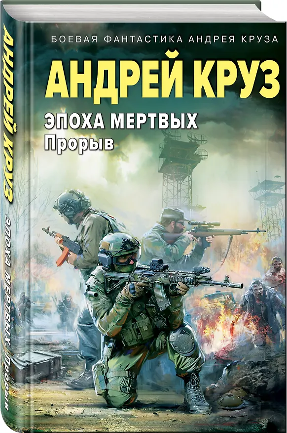 Книга Эпоха Мертвых. Прорыв (Андрей Круз) — 4