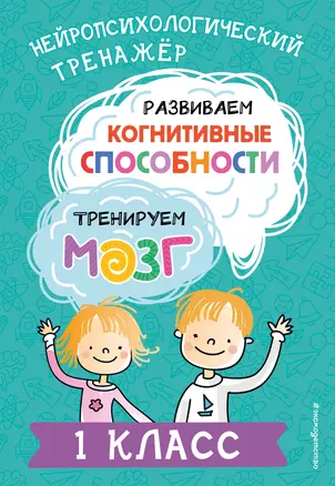 Развиваем когнитивные способности. Тренируем мозг. 1 класс — 3053736 — 1