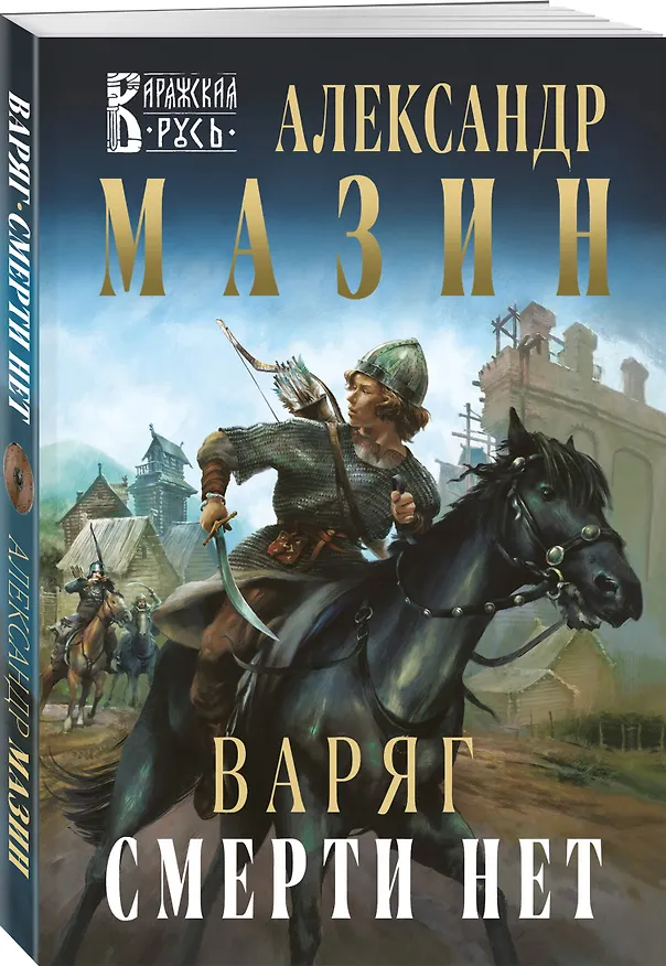 Книга Варяг. Смерти нет (Александр Мазин) — 4