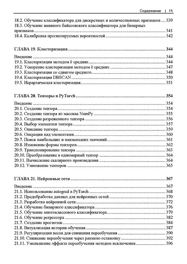 Книга Машинное обучение с использованием Python. Сборник рецептов. 2-е изд. (Крис Элбон, Кайл Галлатин) — 9