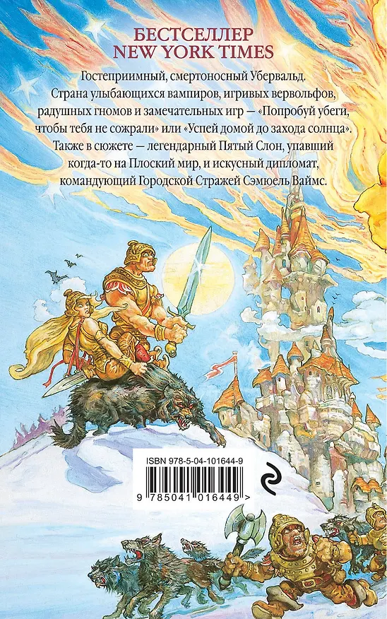 Книга Пятый элефант (Терри Пратчетт) — 2