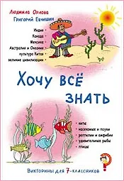 Книга Хочу всё знать ()