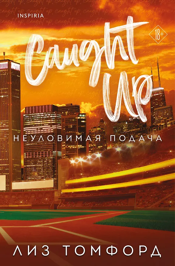 Книга Неуловимая подача (Лиз Томфорд) — 1