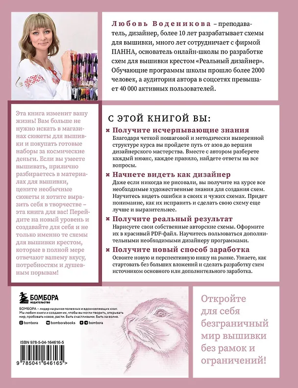 Книга Вышивай как дизайнер! Полный курс по разработке схем для вышивки крестом. От новичка до дизайнера-профессионала шаг за шагом (Любовь Воденикова) — 2