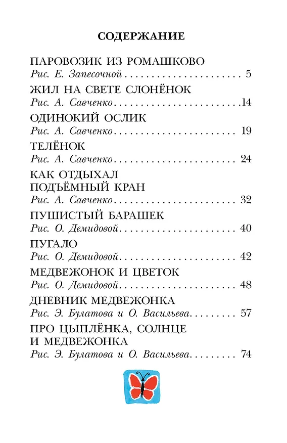Книга Паровозик из Ромашково. Сказки (Геннадий Цыферов) — 5