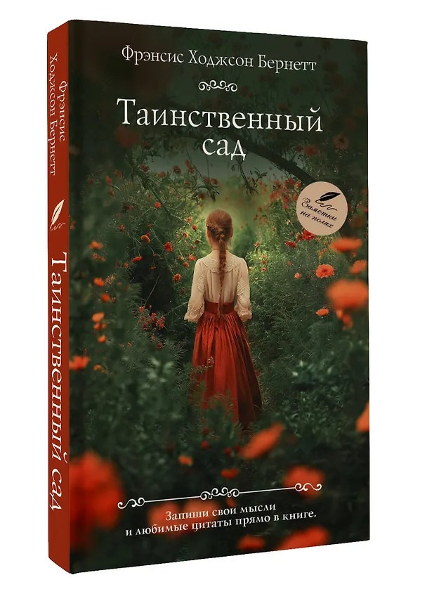 Книга Таинственный сад (Фрэнсис Элиза Ходжсон Бёрнетт) — 5
