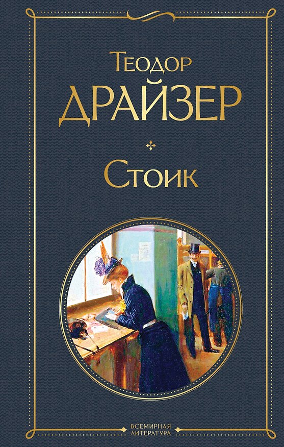 Книга Стоик (Теодор Драйзер) — 1