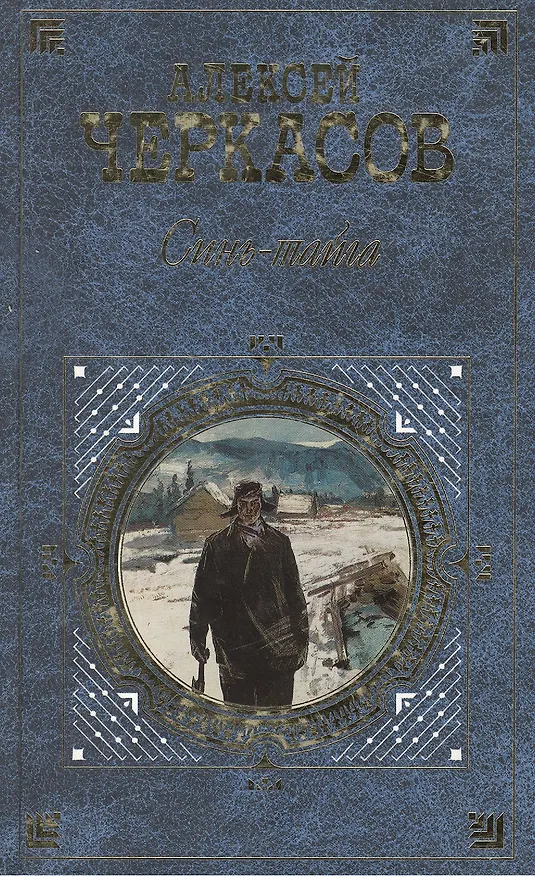 Книга Синь-тайга (Алексей Черкасов) — 1