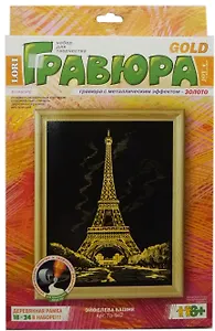 LORI Гр-042 Гравюра золото Эйфелева башня (+рамка) (коробка)
