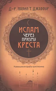 Ислам через призму креста. Размышления араба-христианина