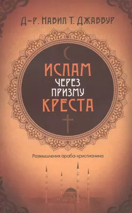 Ислам через призму креста. Размышления араба-христианина — 2788916 — 1