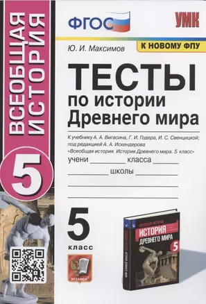 Тесты по истории Древнего мира. 5 класс. К учебнику А.А. Вигасина, Г.И. Годера, И.С. Свенцицкой — 2893247 — 1