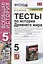 Тесты по истории Древнего мира. 5 класс. К учебнику А.А. Вигасина, Г.И. Годера, И.С. Свенцицкой — 2893247 — 1