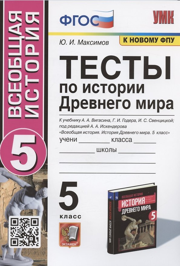 Книга Тесты по истории Древнего мира. 5 класс. К учебнику А.А. Вигасина, Г.И. Годера, И.С. Свенцицкой (Юрий Максимов) — 1