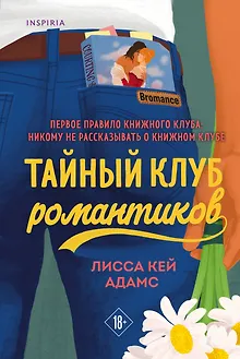 Тайный клуб романтиков