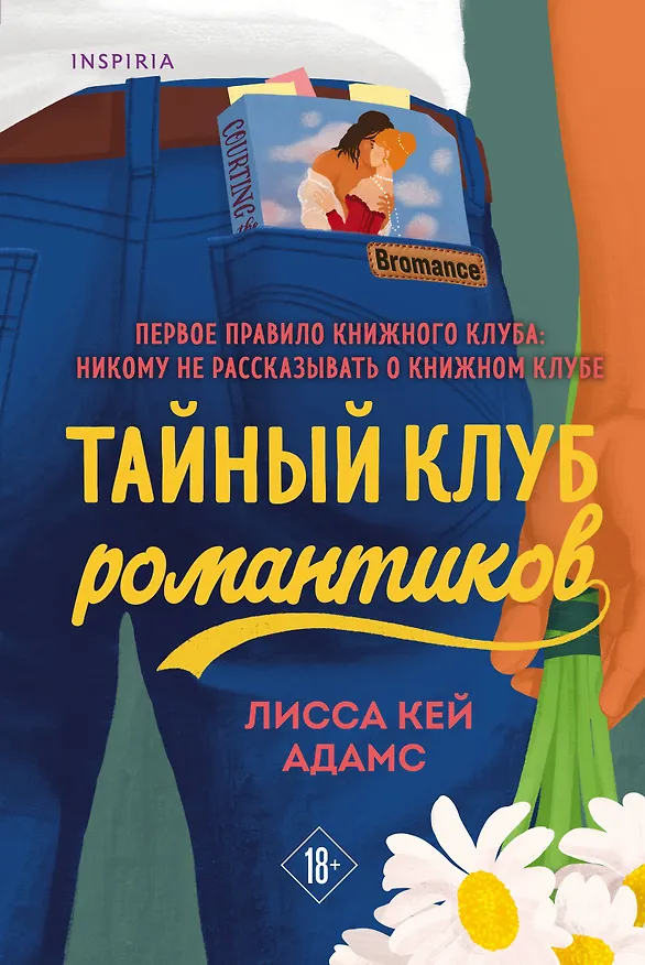 Книга Тайный клуб романтиков (Лисса Кей Адамс) — 1