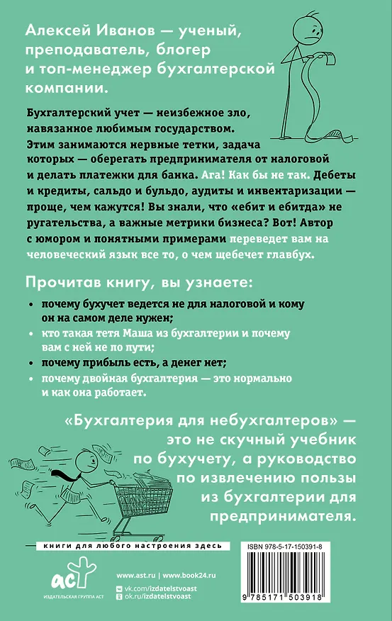 Книга Бухгалтерия для небухгалтеров. Перевод с бухгалтерского на человеческий (Алексей Иванов) — 2