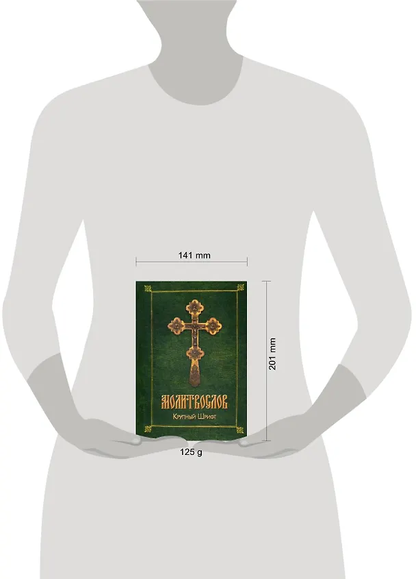 Книга Молитвослов. Крупный шрифт (обл., зел.) () — 2