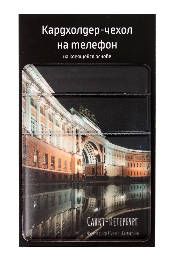Чехол для карточек на телефон СПб Арка Главного штаба (2 отделения) (ПВХ) (6,5х9) (ЧТ2025-25) 3093744 — 2