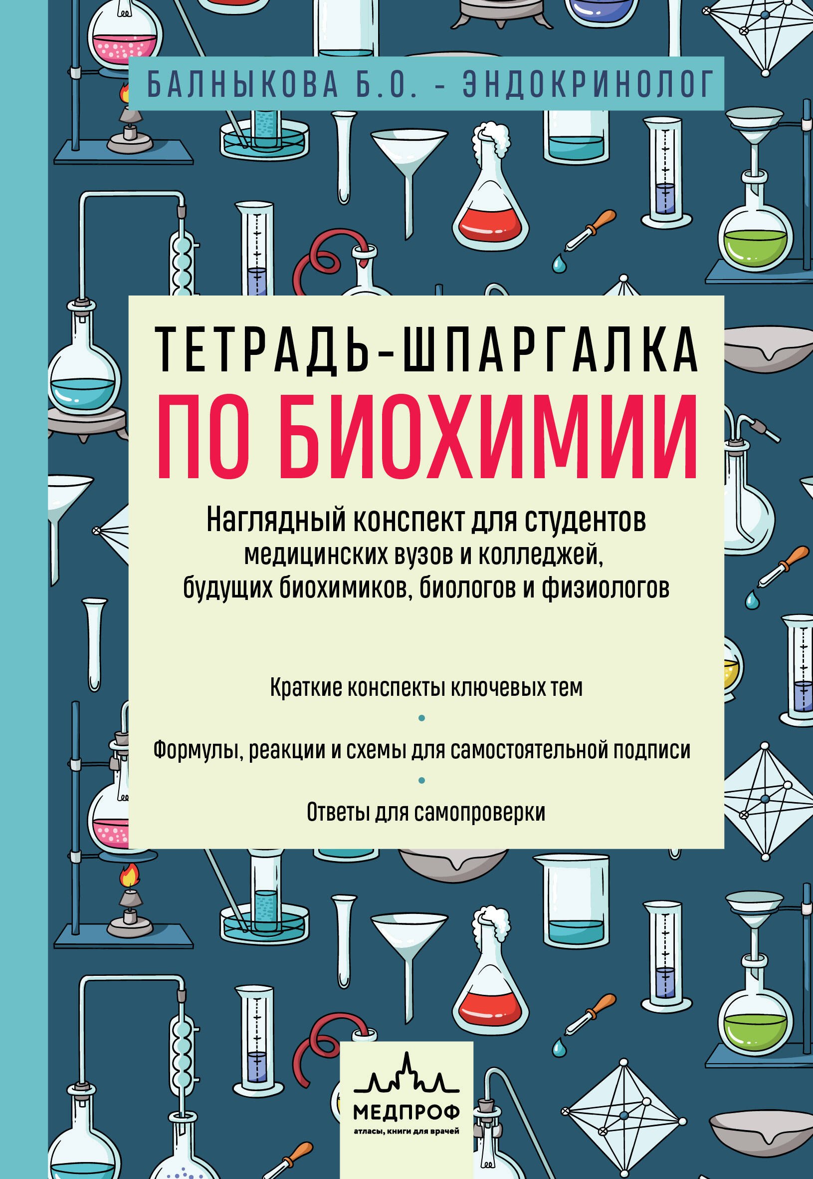 Балныкова Богдана Олеговна Тетрадь-шпаргалка по биохимии