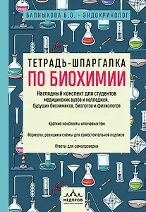 Тетрадь-шпаргалка по биохимии