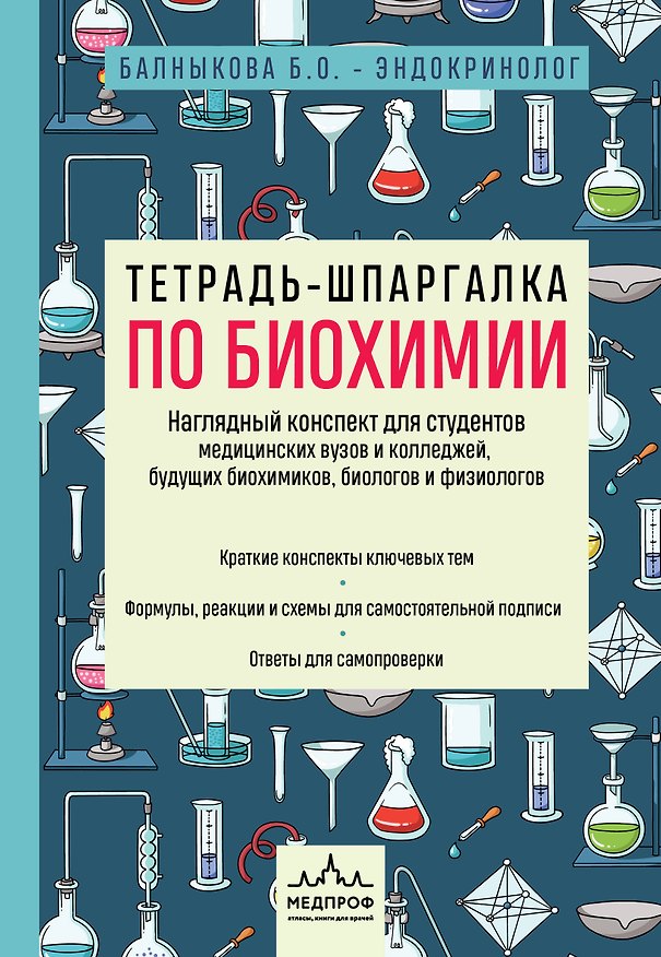 Книга Тетрадь-шпаргалка по биохимии (Богдана Балныкова) — 1