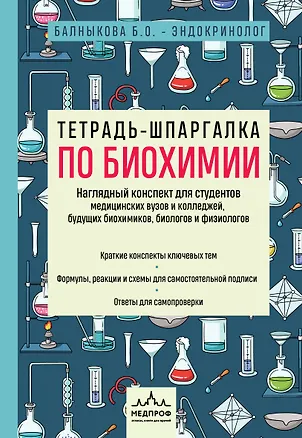 Книга Тетрадь-шпаргалка по биохимии (Богдана Балныкова)
