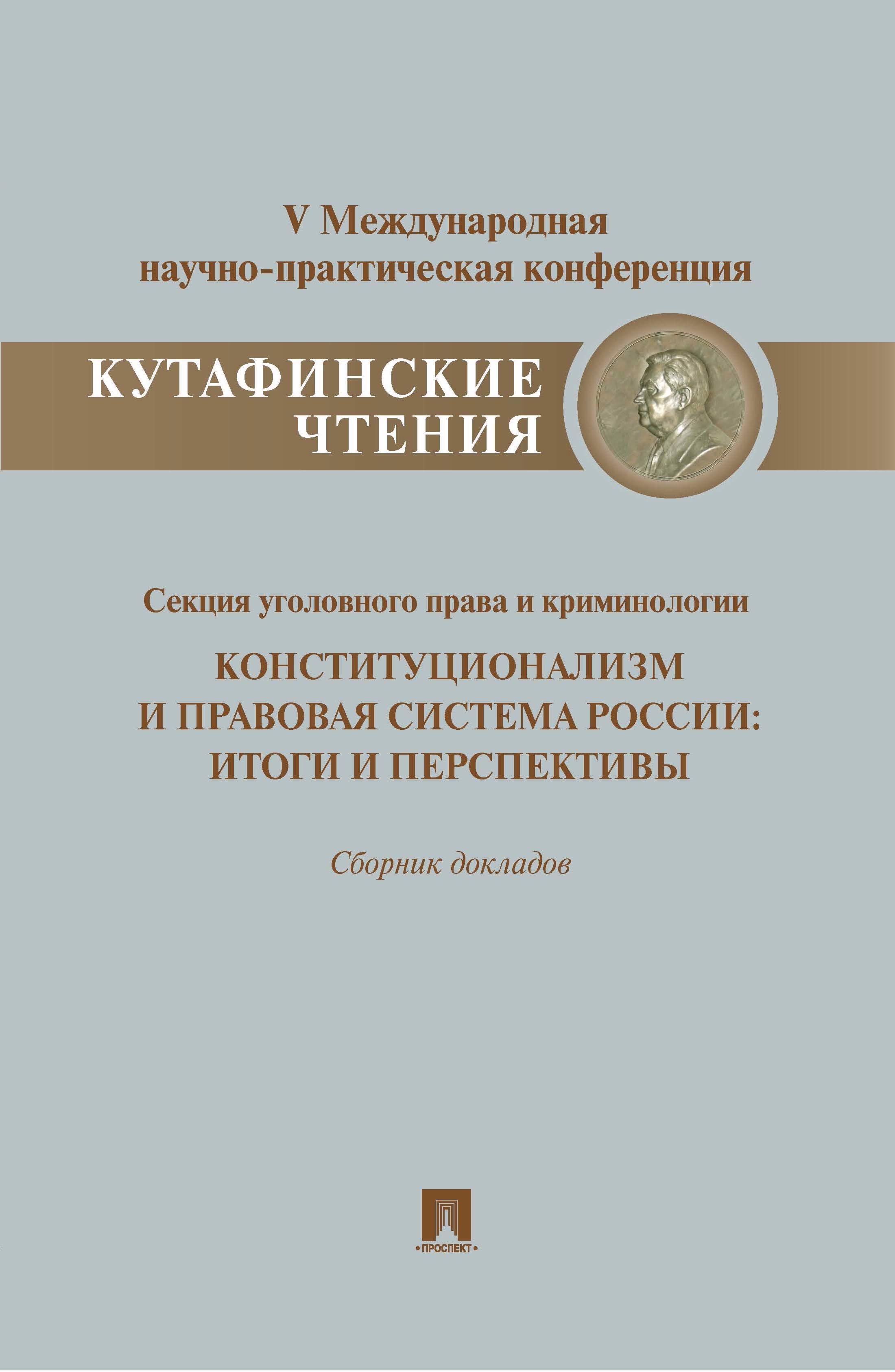 

Конституционализм и правовая система России.Итоги и перспективы.Материалы секции уголовного права и