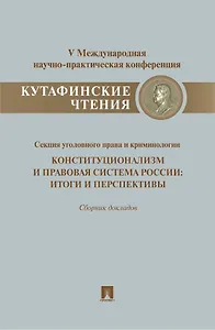 Конституционализм и правовая система России.Итоги и перспективы.Материалы секции уголовного права и