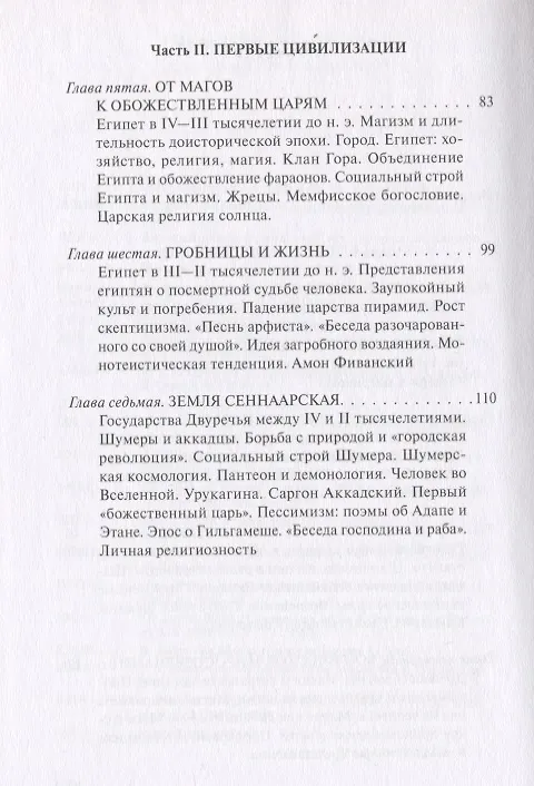 Книга В поисках Пути, Истины и Жизни. Том 2. Магизм и единобожие: Религиозный путь человечества до эпохи великих Учителей (Александр Мень) — 4