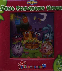 День Рождения Нюши. Смешарики. Моя первая книжка -мозаика.