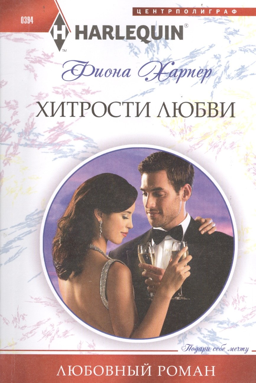

Хитрости любви