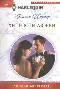 Хитрости любви