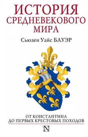 История Средневекового мира: от Константина до первых Крестовых походов — 2444988 — 1