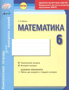 Математика 6 кл.Тетр.д/проверки знаний. Одобрено экспертным советом ФГАУ ФИРО. (ФГОС)
