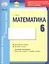 Математика 6 кл.Тетр.д/проверки знаний. Одобрено экспертным советом ФГАУ ФИРО. (ФГОС) — 2544592 — 1