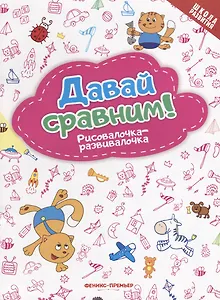 Давай сравним! Рисовалочка-развивалочка: книжка-раскраска