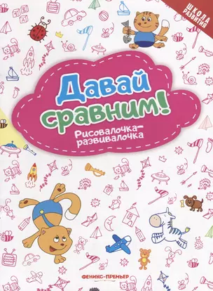 Давай сравним! Рисовалочка-развивалочка: книжка-раскраска — 2681755 — 1