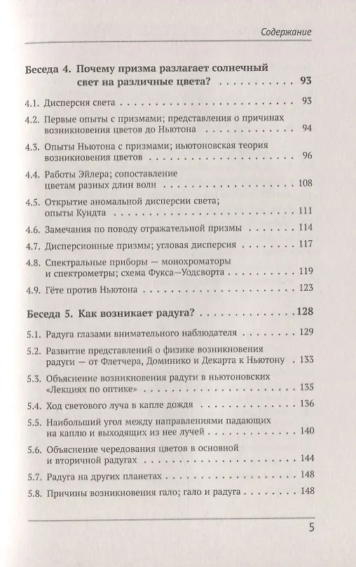 Книга Беседы о преломлении света. О том, как получают оптические изображения, как устроен глаз, что такое волоконная оптика и о многих других вопросах чарующего мира оптики (Лев Тарасов) — 4