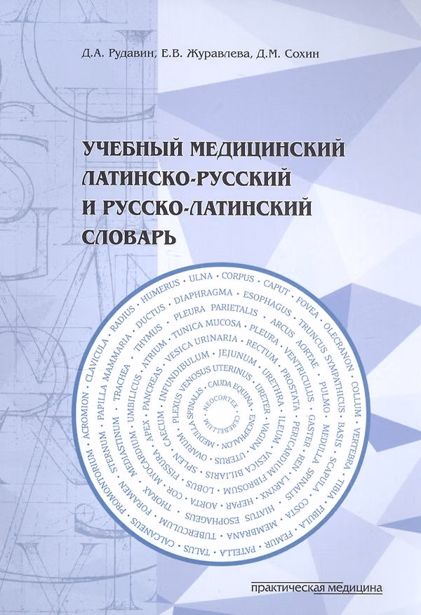Книга Учебный медицинский латинско-русский и русско-латинский словарь (Денис Рудавин) — 1